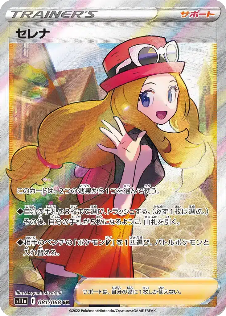 Serena 081/068 - Incandescent Arcana (s11a)