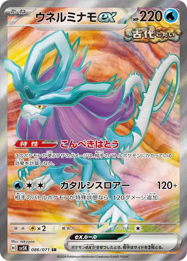 Serpente-Eau ex 086/071 - Wild Force (sv5K)