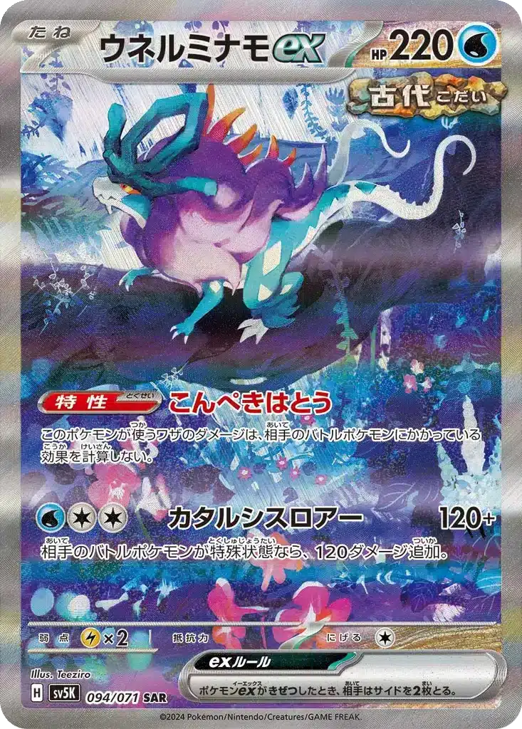 Serpente-Eau ex 094/071 - Wild Force (sv5K)