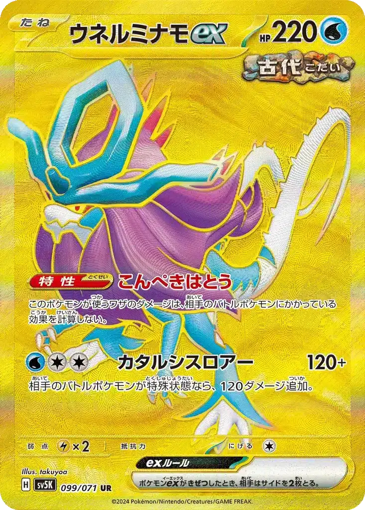 Serpente-Eau ex 099/071 - Wild Force (sv5K)