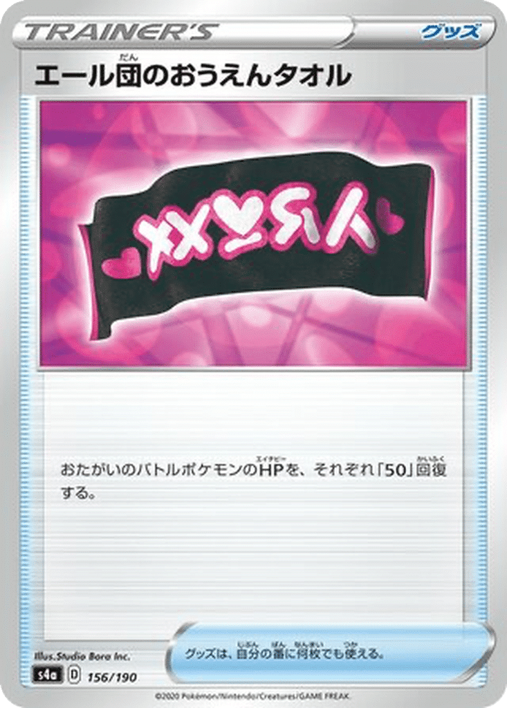 Serviette de la Team Yell 156/190 - Shiny Star V (s4a)