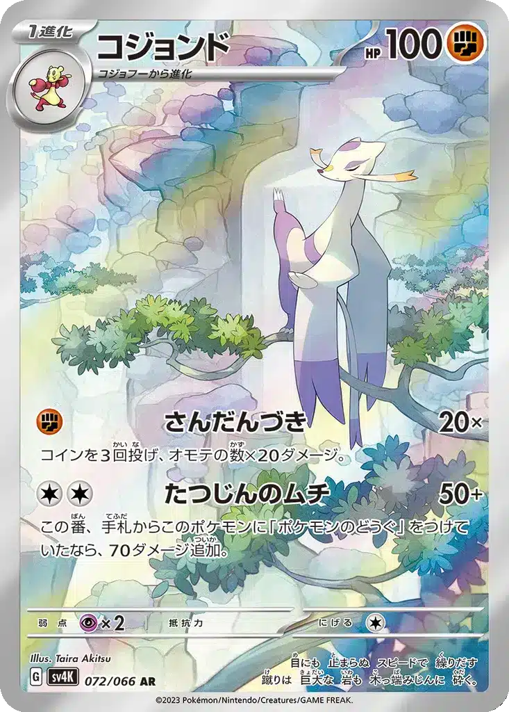 Shaofouine 072/066 - Ancient Roar (sv4K)