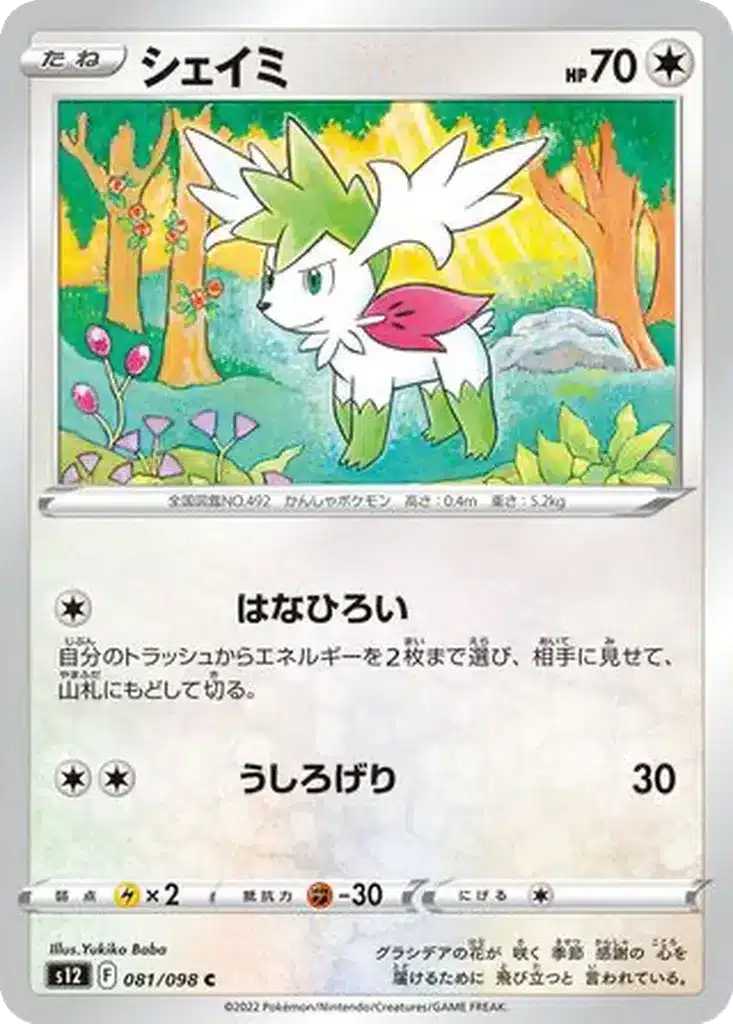 Shaymin 081/098 - Paradigm Trigger (s12)