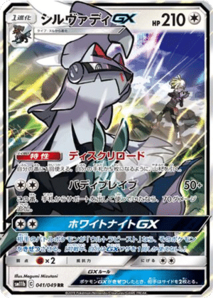 Silvallié GX 041/049 - Dream League (sm11b)