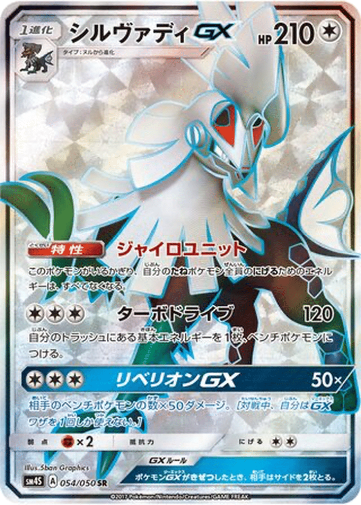 Silvallié GX 054/050 - Awakened Heroes (sm4S)