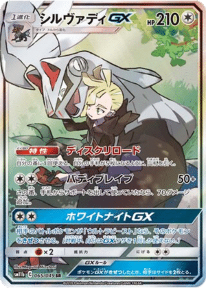 Silvallié GX 065/049 - Dream League (sm11b)