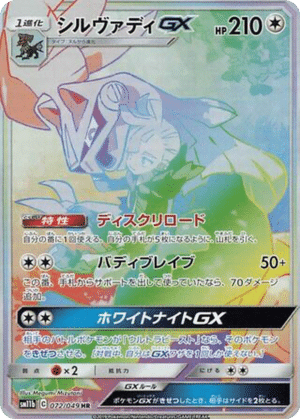Silvallié GX 072/049 - Dream League (sm11b)