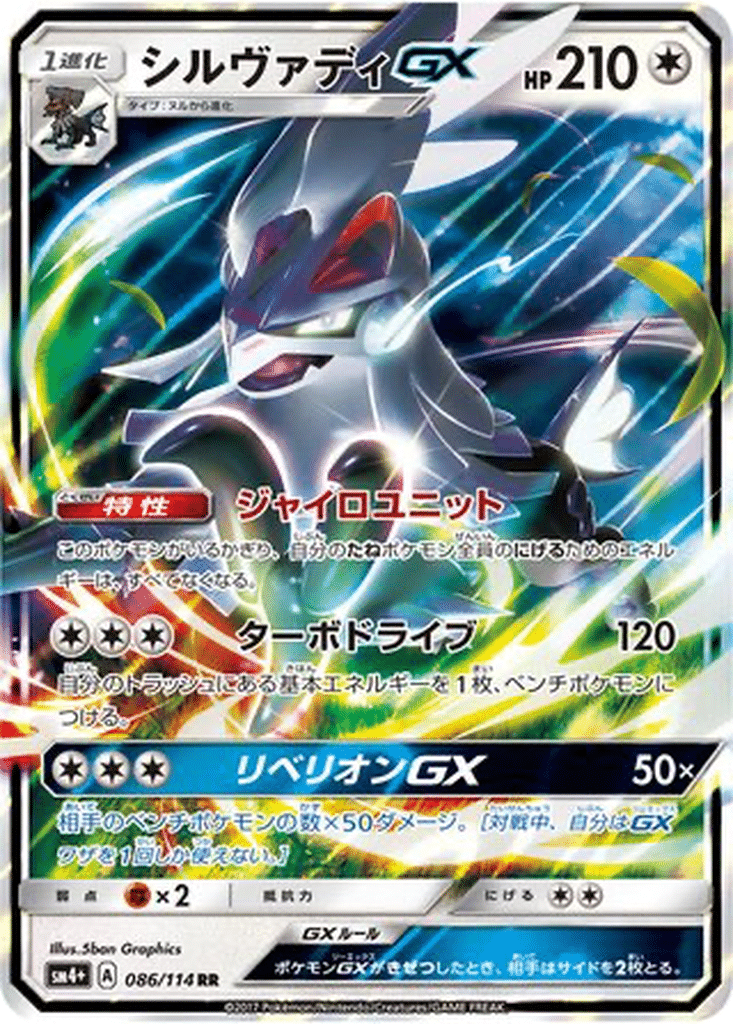 Silvallié GX 086/114 - GX Battle Boost (sm4+)