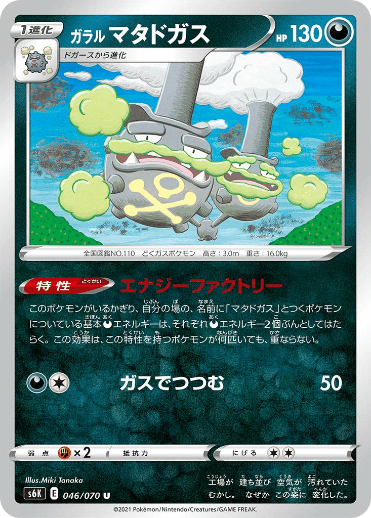 Smogogo de Galar 046/070 - Jet-Black Spirit (s6K)