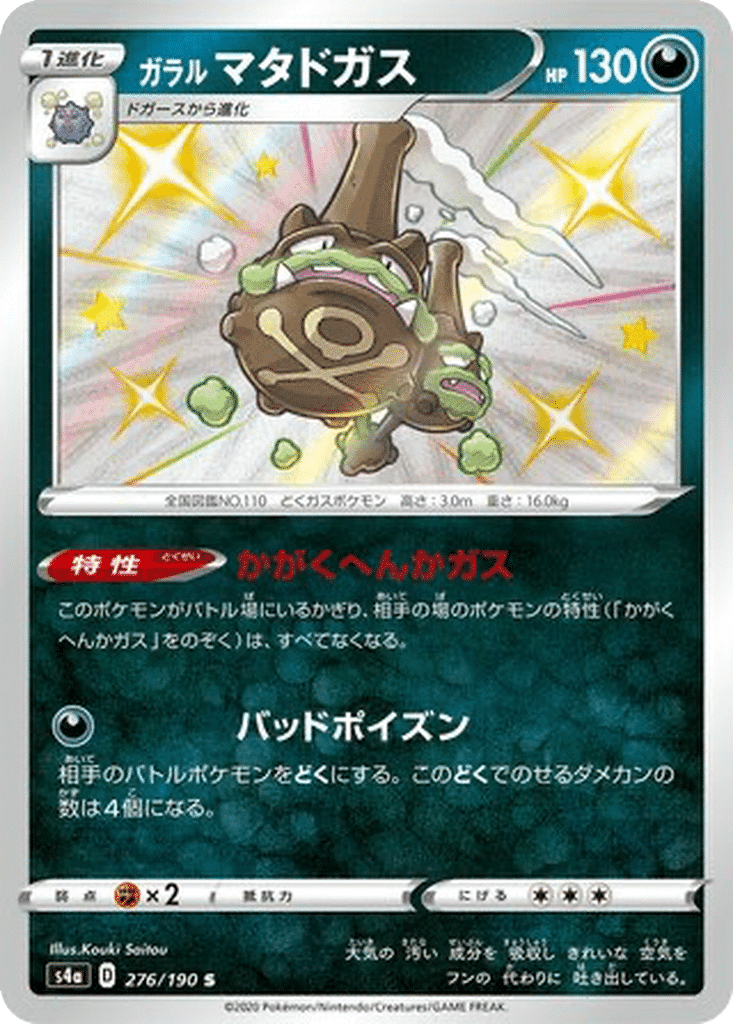 Smogogo de Galar 276/190 - Shiny Star V (s4a)