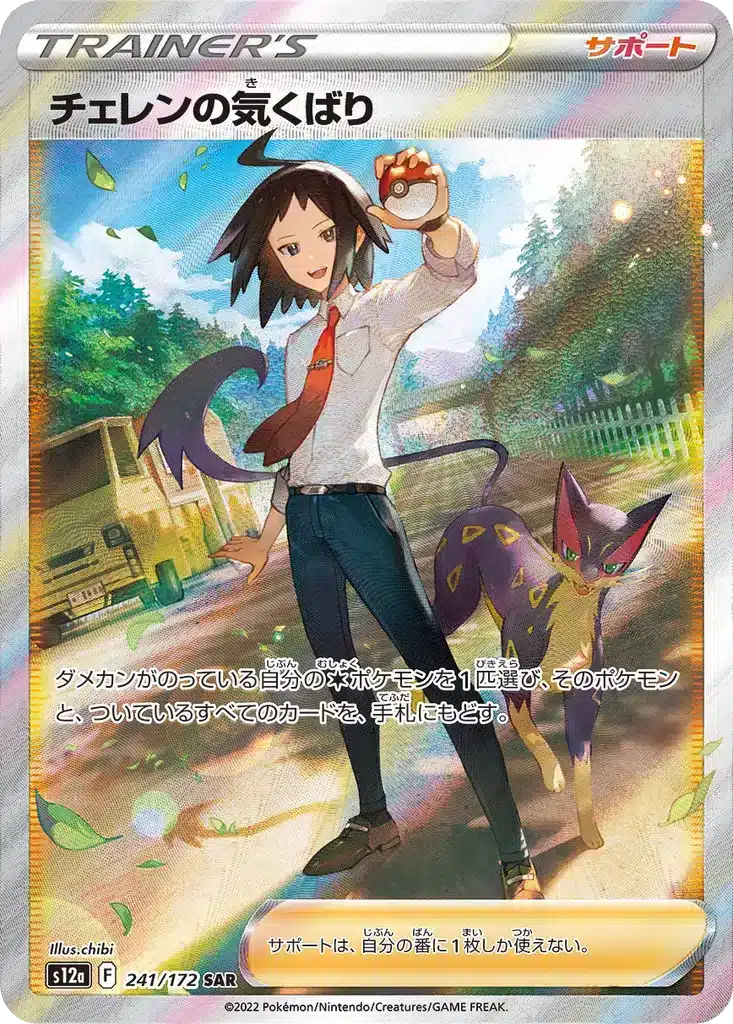 Soin de Tcheren 241/172 - VSTAR Universe (s12a)