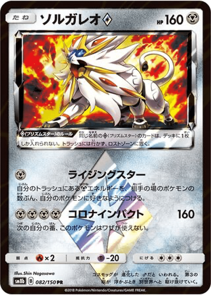 Solgaleo Étoile Prisme 082/150 - GX Ultra Shiny (sm8b)