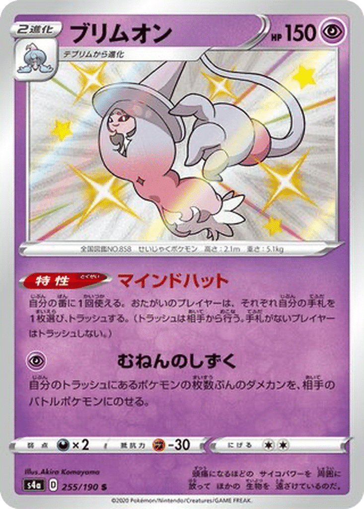 Sorcilence 255/190 - Shiny Star V (s4a)