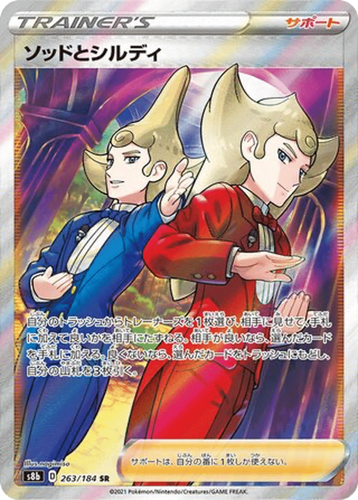 Sordward & Shielbert 263/184 - VMAX Climax (s8b)