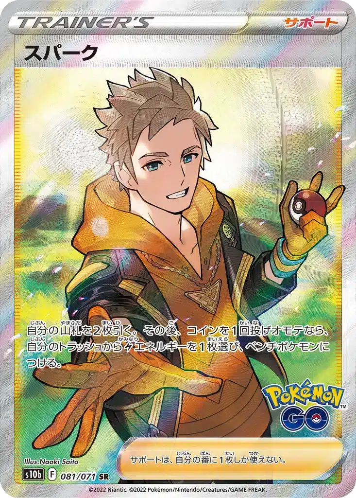 Spark 081/071 - Pokémon GO (s10b)