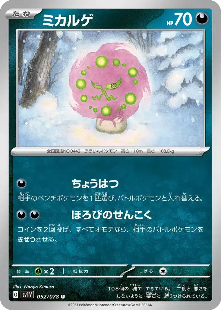 Spiritomb 052/078 - Violet ex (sv1V)