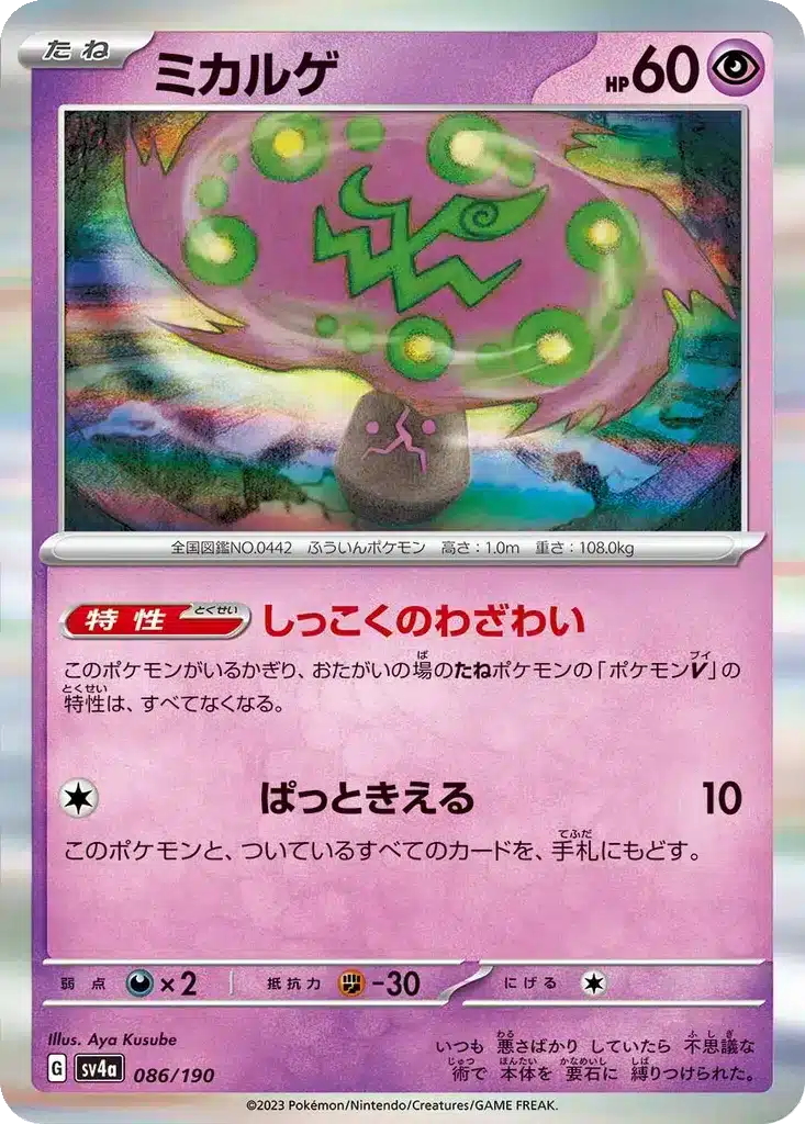 Spiritomb 086/190 - Shiny Treasure ex (sv4a)
