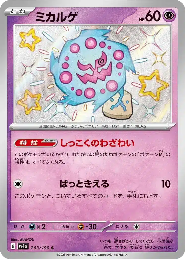 Spiritomb 263/190 - Shiny Treasure ex (sv4a)