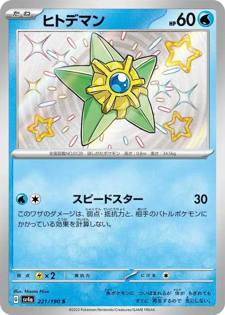Stari 221/190 - Shiny Treasure ex (sv4a)