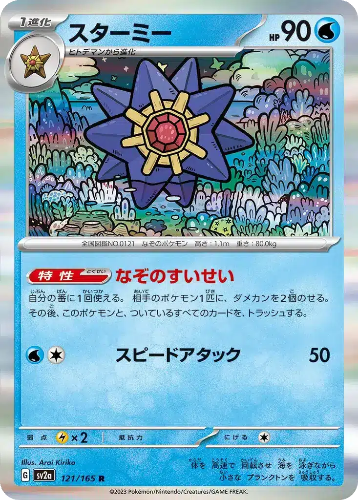 Staross 121/165 - Pokémon Card 151 (sv2a)