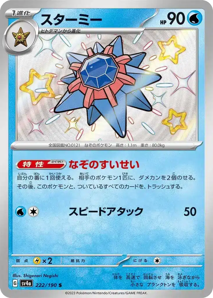 Staross 222/190 - Shiny Treasure ex (sv4a)