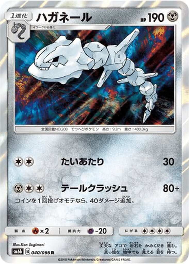 Steelix 040/066 - Champion Road (sm6b)