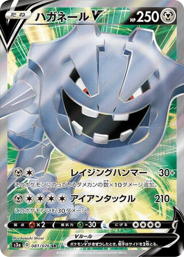 Steelix V 081/076 - Legendary Heartbeat (s3a)