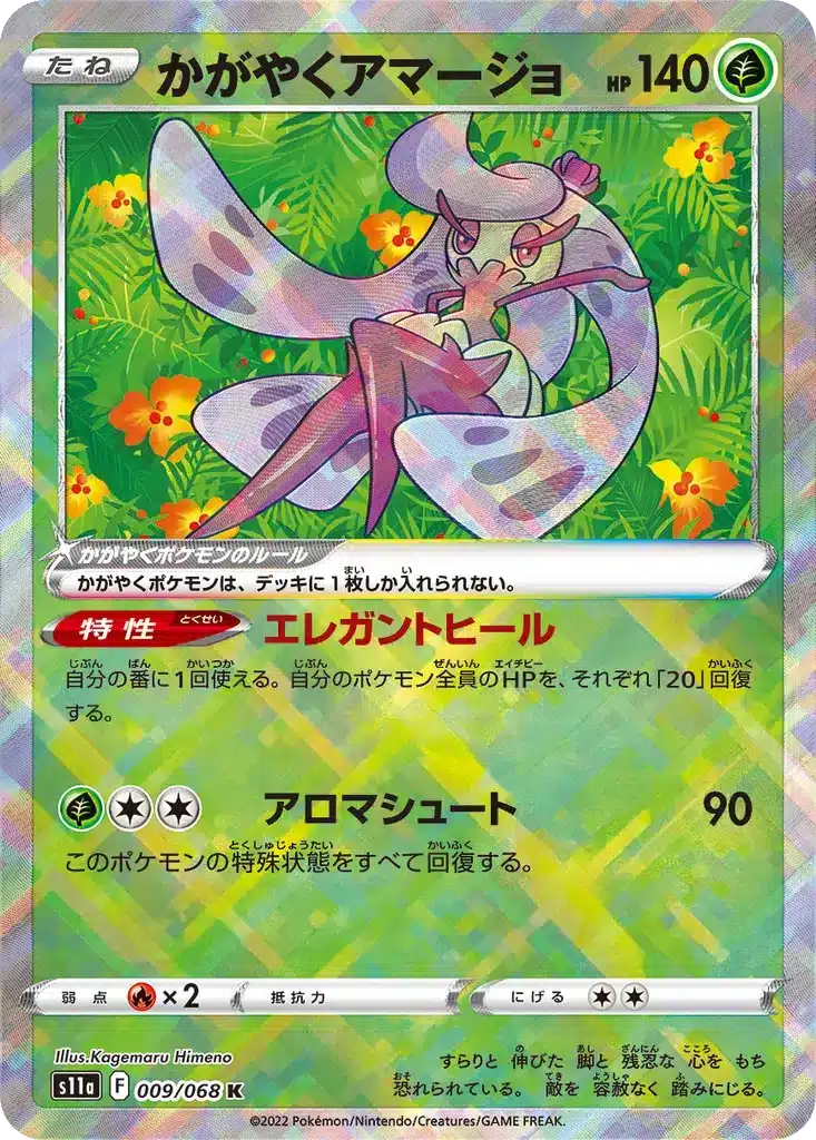 Sucreine Radieuse 009/068 - Incandescent Arcana (s11a)