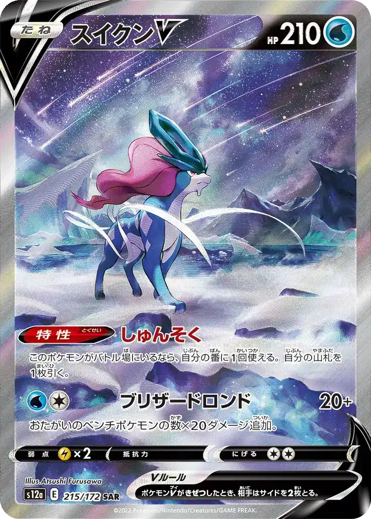 Suicune V 215/172 - VSTAR Universe (s12a)