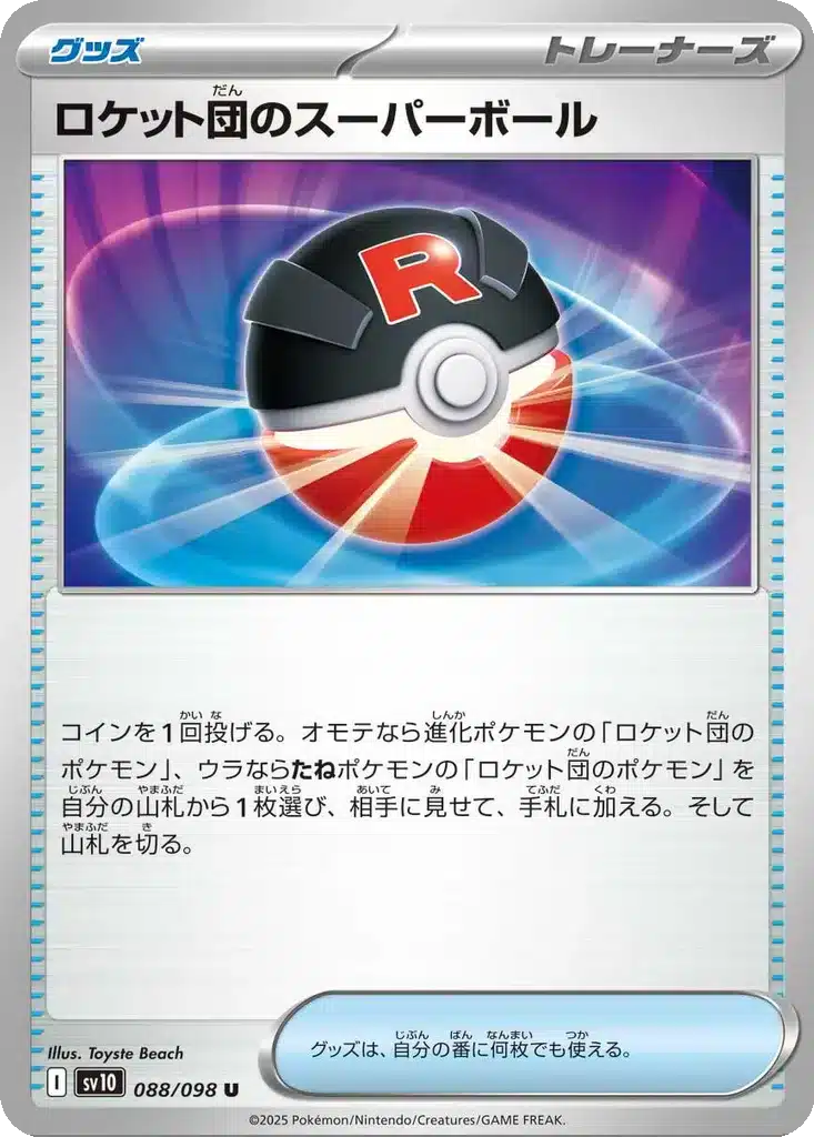 Super Ball de la Team Rocket 088/098 - Glory of the Rocket Gang (sv10)