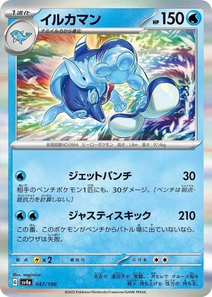 Superdofin 047/190 - Shiny Treasure ex (sv4a)