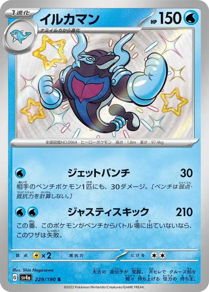 Superdofin 229/190 - Shiny Treasure ex (sv4a)