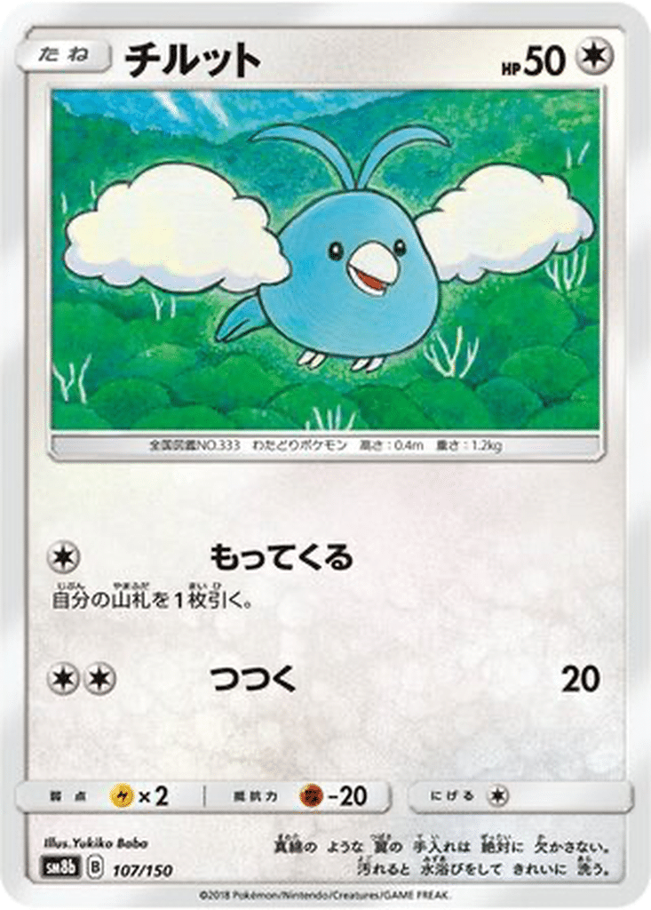 Nirondelle 107/150 - GX Ultra Shiny (sm8b)