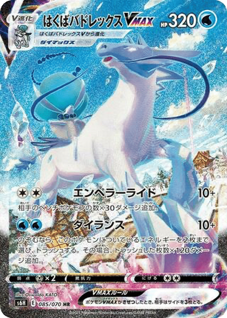 Sylveroy Cavalier du Froid VMAX 085/070 - Silver Lance (s6H)