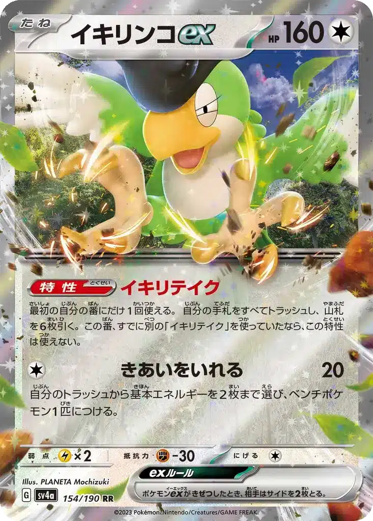 Tapatoès 154/190 - Shiny Treasure ex (sv4a)