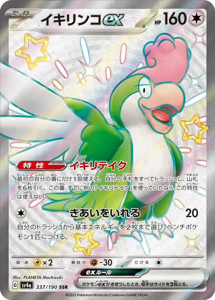 Tapatoès 337/190 - Shiny Treasure ex (sv4a)