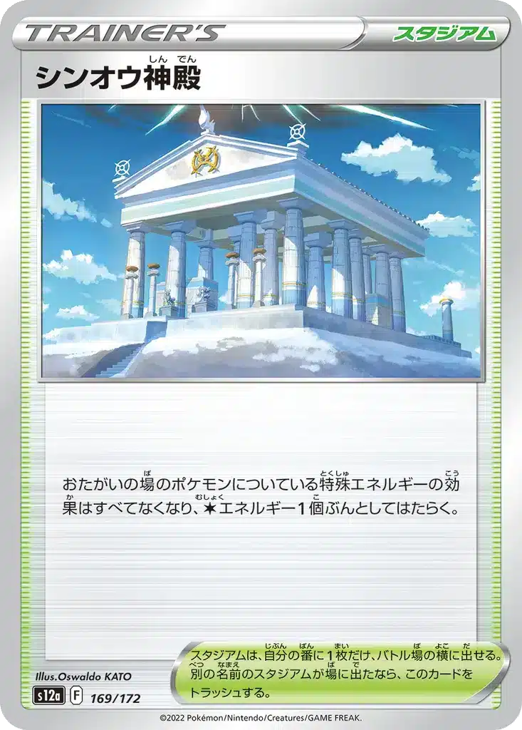 Temple de Sinnoh 169/172 - VSTAR Universe (s12a)