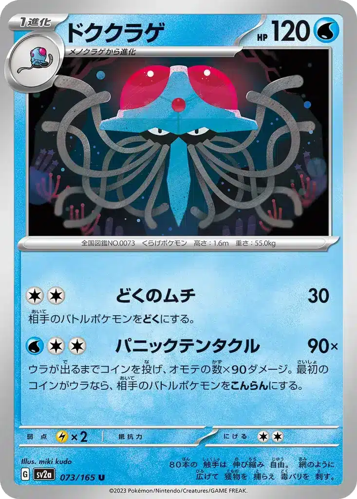 Tentacruel 073/165 - Pokémon Card 151 (sv2a)