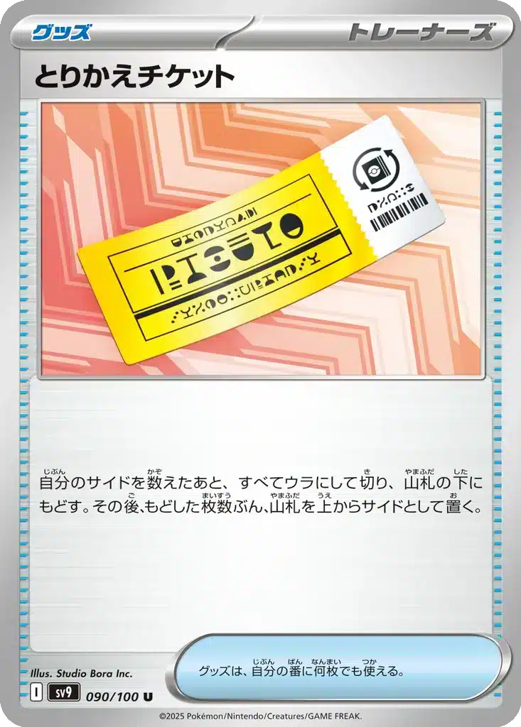Ticket Échangeable 090/100 - Battle Partners (sv9)
