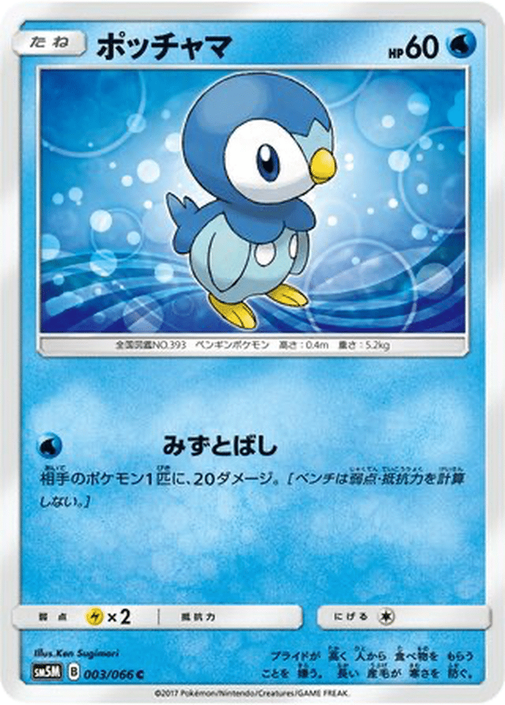 Tiplouf 003/066 - Ultra Moon (sm5M)