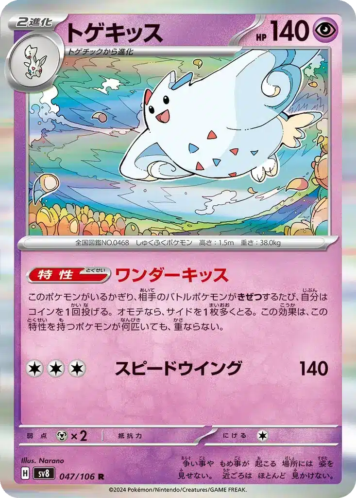 Togekiss 047/106 - Super Electric Breaker (sv8)