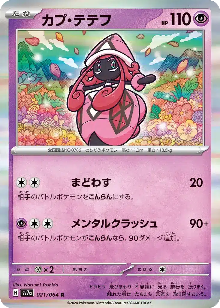Tokopiyon 021/064 - Paradise Dragona (sv7a)
