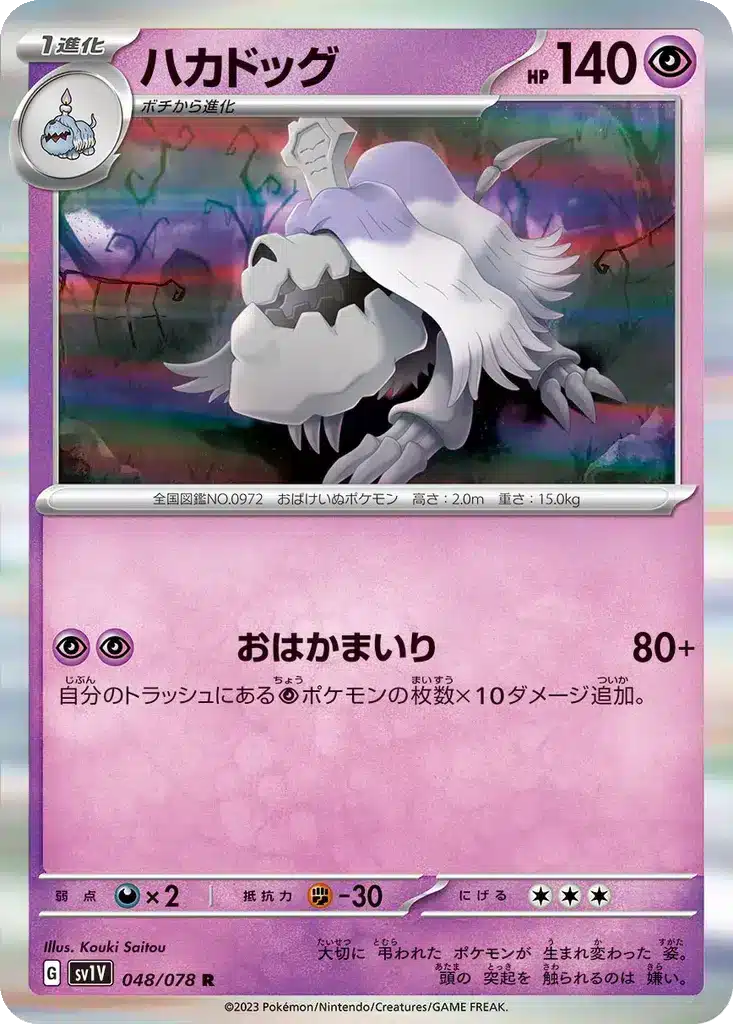 Tomberro 048/078 - Violet ex (sv1V)