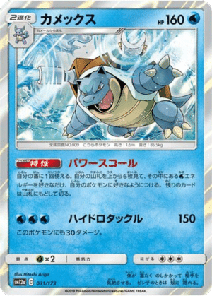 Tortank 031/173 - Tag All Stars (sm12a)