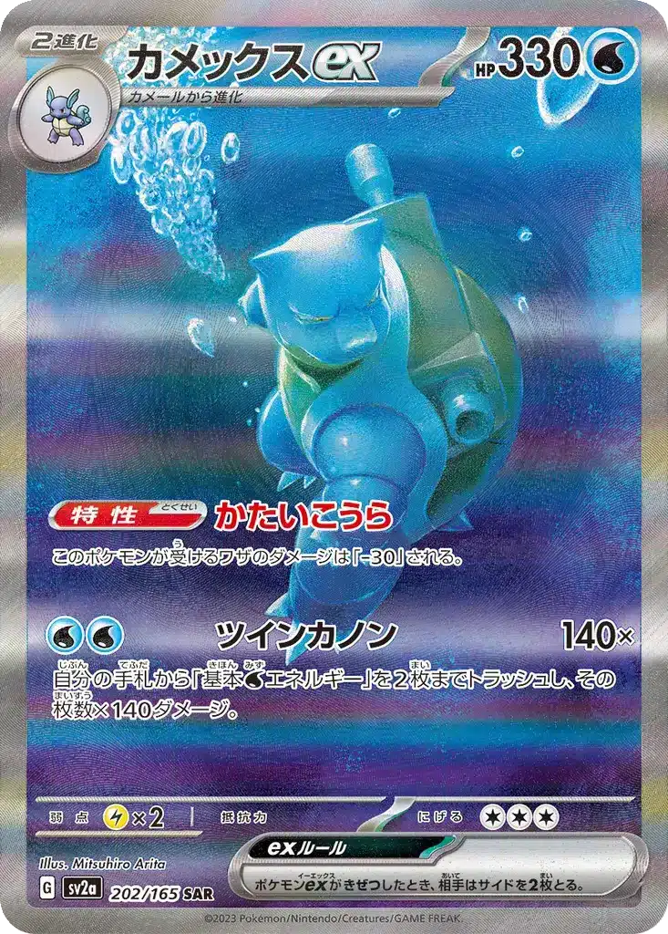 Tortank EX 202/165 - Pokémon Card 151 (sv2a)