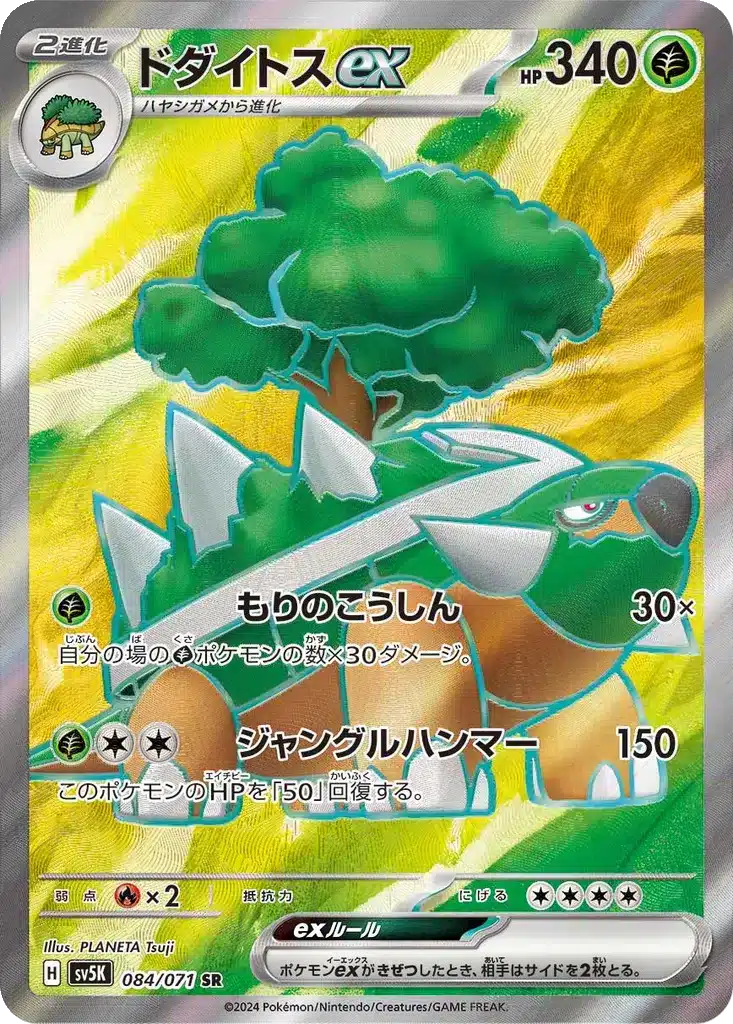 Torterra ex 084/071 - Wild Force (sv5K)