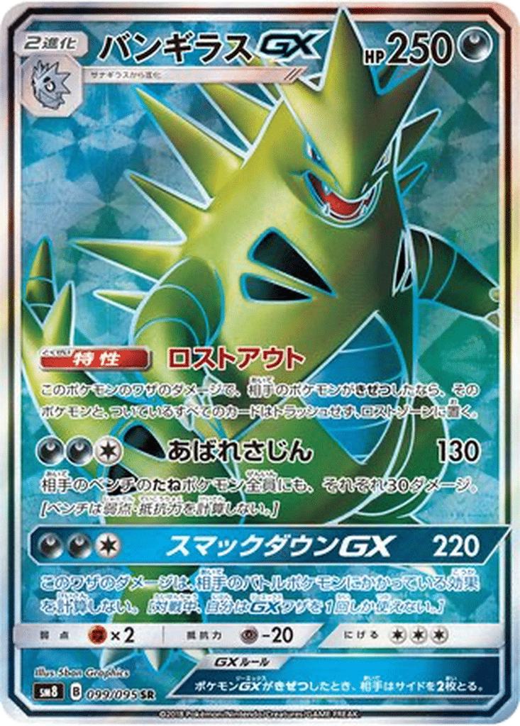 Tyranocif GX 099/095 - Super-Burst Impact (sm8)
