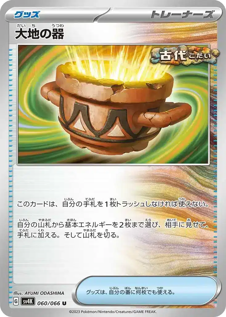 Vase Terrestre 060/066 - Ancient Roar (sv4K)
