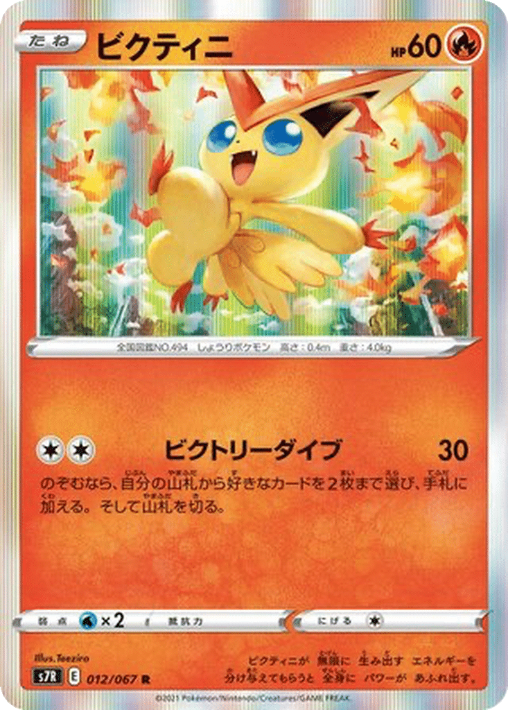 Victini 012/067 - Blue Sky Stream (s7R)