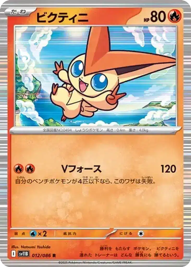 Victini 012/086 - Black Bolt (sv11b)